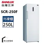 台灣三洋 SANLUX 250L 直立式自動除霜冷凍櫃 SCR-250F