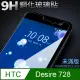 【HTC 728】鋼化膜 保護貼 Desire 728 / Des728 保護膜 玻璃貼 手機保護貼膜