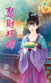 在飛比找Readmoo電子書優惠-聚財巧婦