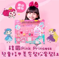 在飛比找e-Payless百利市購物中心優惠-【韓國Pink Princess】兒童指甲美容裝扮套組(指甲