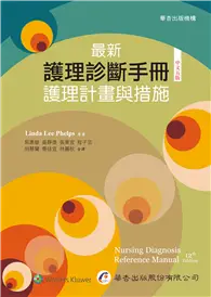 在飛比找TAAZE讀冊生活優惠-最新護理診斷手冊：護理計畫與措施（五版）