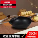 炒鍋 煎炒烹炸 燉鍋 麥飯不銹鋼炒鍋 石炒鍋 不粘鍋 五層強化炒鍋 煎鍋