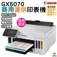 在飛比找樂天市場購物網優惠-CANON MAXIFY GX5070 商用連供印表機 四色