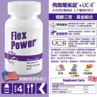 飛跑 葡鯊錠+UC-II (120錠/瓶) 原廠公司貨 唯康藥局