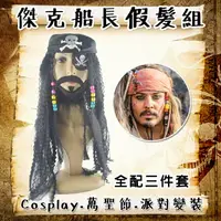 在飛比找樂天市場購物網優惠-萬聖節 虎克裝扮 傑克船長假髮組(3件套) 海盜假髮 眼罩 