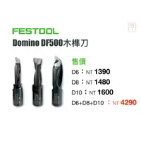 在飛比找蝦皮購物優惠-【無思木作】FESTOOL Domino DF500 木榫刀