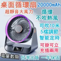 在飛比找蝦皮商城精選優惠-新款 6寸桌面循環扇 20000mAh大容量 空氣循環扇 家