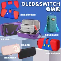 在飛比找蝦皮商城優惠-NS Switch OLED 主機收納包 台灣現貨 主機包 