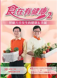 在飛比找TAAZE讀冊生活優惠-食在有健康（2） (二手書)