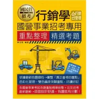 在飛比找momo購物網優惠-行銷學（含行銷管理）【適用台電、中油、中鋼、中華電信、北捷、