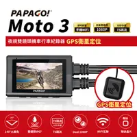 在飛比找myfone網路門市優惠-【PAPAGO】MOTO 3 雙鏡頭 WIFI 機車 行車紀