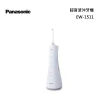 在飛比找甫佳電器優惠-Panasonic EW-1513 超音波沖牙機