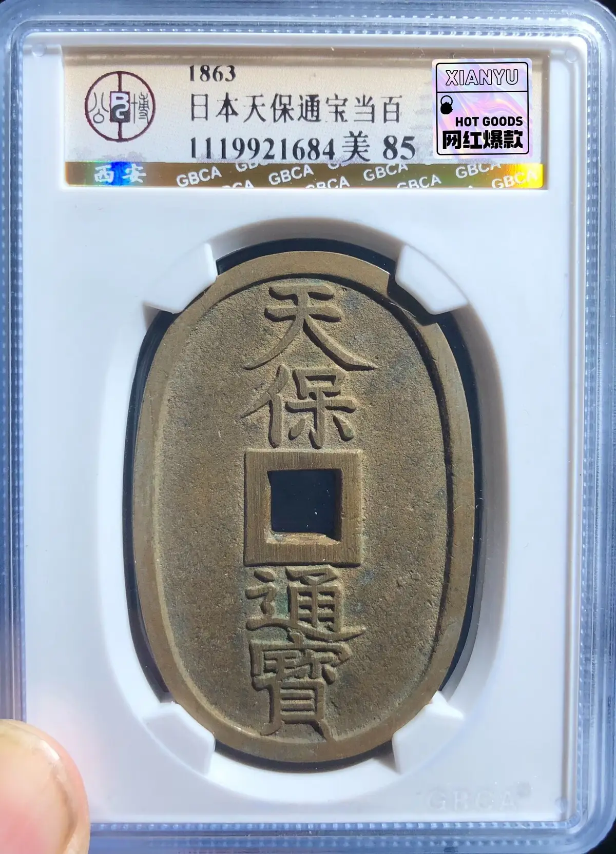 天保通寶 天保通寶的價格推薦- 2026年09月|飛比價格