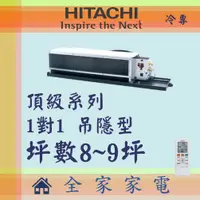 在飛比找蝦皮購物優惠-【全家家電】 HITACHI日立冷氣頂級系列1對1埋入式空調