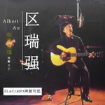 【優美】區瑞強專輯發燒人聲試音歌曲音樂無損FLAC音質唱片民謠車載隨身碟MP39212