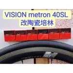 VISION METRON 40SL輪組改陶瓷培林TRIPEAK陶瓷培林 改完速度提升100% 順暢 滑順 快速 轉不停