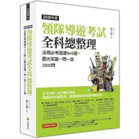 在飛比找蝦皮商城優惠-領隊導遊考試全科總整理2020年版(法規必考題庫945題+觀