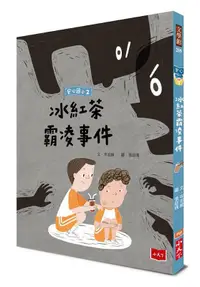 在飛比找誠品線上優惠-安心國小 2: 冰紅茶霸凌事件