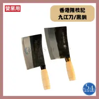 在飛比找蝦皮購物優惠-【54SHOP】香港 陳枝記 九江刀 1號 2號 木柄九江刀