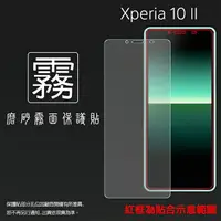 在飛比找樂天市場購物網優惠-霧面螢幕保護貼 Sony Xperia 10 II XQ-A