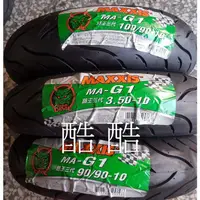 在飛比找蝦皮購物優惠-MAXXIS 路王三代 MA-G1 綠魔胎 90 350 1