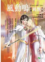 在飛比找TAAZE讀冊生活優惠-風動鳴前篇：風飄（4） (二手書)