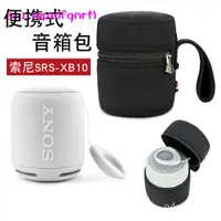 在飛比找蝦皮購物優惠-新款適用Sony/索尼 SRS-XB10藍牙音響收納包迷你便