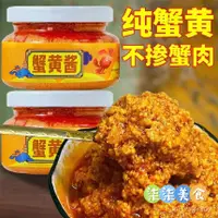 在飛比找蝦皮購物優惠-❤️柒柒零食❤️【抖音同款】100％純鮮蟹黃醬 蟹黃 拌飯 