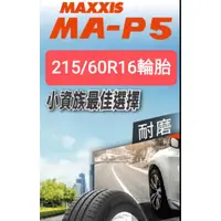 在飛比找蝦皮購物優惠-《新莊榮昌輪胎》瑪吉斯  MA-P5  215/60R16 