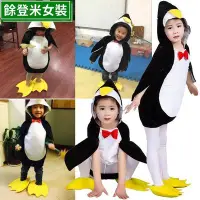 在飛比找Yahoo!奇摩拍賣優惠-萬聖節兒童企鵝動物演出服 可愛小企鵝服裝 兒童變裝舞會 萬聖