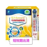 ❣️ 美妍社 ❣️ 附發票 船井 牛奶鈣魚膠原粉 （高成長水解配方）60入  高成長膠原鈣60