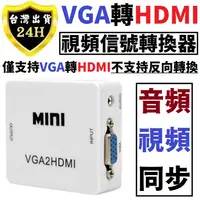 在飛比找蝦皮商城精選優惠-VGA 轉 HDMI 轉換器 轉接器 帶 音源 音樂 輸出 