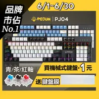 在飛比找蝦皮購物優惠-【POJUN PJ04 雙色】機械鍵盤 鍵盤 電競鍵盤 機械