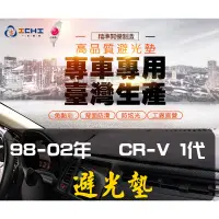 在飛比找蝦皮商城優惠-【一吉】CRV1避光墊/台灣製造 (CR-V1避光墊 儀表台