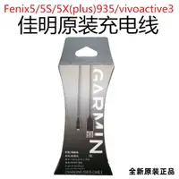 在飛比找ETMall東森購物網優惠-佳明fenix5 6S 7X原裝充電線plus飛耐時935 