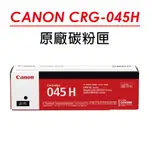 CANON CRG-045H BK 原廠黑色高容量碳粉匣 適用MF632CDW