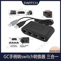 在飛比找Yahoo!奇摩拍賣優惠-熱銷 GC手柄轉switch轉換器 三合一GC/wiiu/p