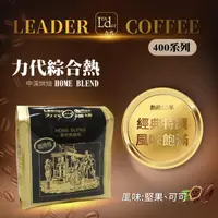 在飛比找ihergo愛合購優惠-免運!【力代】2包 商用綜合熱咖啡豆 400g/包