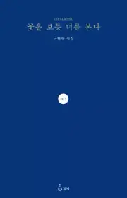 [I See You Like a Flower 꽃을 보듯 너를 본다] by NA TAE-JOO Poet Book Korean