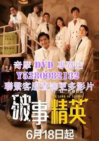 在飛比找Yahoo!奇摩拍賣優惠-DVD 影片 專賣 大陸劇 破事精英 2022年