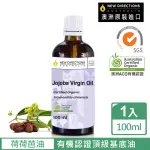 【新方向NEW DIRECTIONS】澳洲ACO有機認證頂級基底油按摩油保濕油100ML(荷荷芭油JOJOBA)