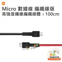 在飛比找蝦皮購物優惠-【MIKO米可手機館】小米 MI 米家 Micro USB傳