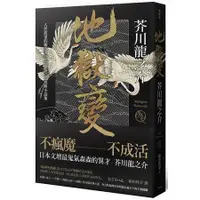 在飛比找蝦皮商城優惠-地獄變：人性欲望的極致書寫，芥川龍之介經典小說集【金石堂】