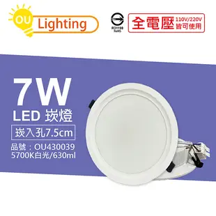 OU CHYI歐奇照明 TK-AE001 LED 7W 5700K 白光 IP40 全電壓 7.5cm 崁燈_OU430039