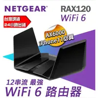 在飛比找蝦皮購物優惠-NETGEAR RAX120 夜鷹 AX6000 12串流 