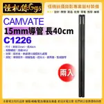 怪機絲 C1226 CAMVATE 15MM導管 長40公分 2入 鋁合金 單眼套件相機兔籠遮光斗跟焦器監視器