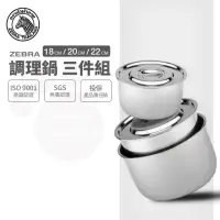 在飛比找momo購物網優惠-【ZEBRA 斑馬牌】304不鏽鋼調理鍋 三件組 18+20