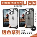 UAG 透明 耐衝擊 防摔殼 手機殼 保護殼 適 IPHONE 15 PLUS PRO MAX【APP下單8%點數回饋】