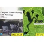 現貨<姆斯><中英合售> 中: 5/E 英: 6/E(GE)  生物學 CAMPBELL ESSENTIAL BIOLOGY   SIMON/ 林育興,  9781292307282,9789865647834 <華通書坊/姆斯>