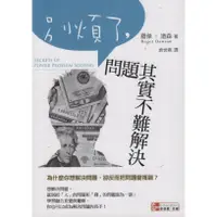 在飛比找蝦皮購物優惠-☆與書相隨☆別煩了，問題其實不難解決☆美商麥格羅‧希爾☆羅傑